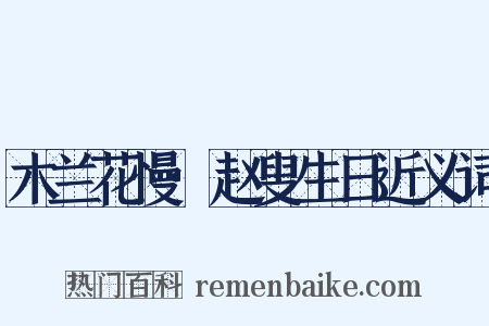 木兰花慢·赵叟生日近义词是什么意思的图片